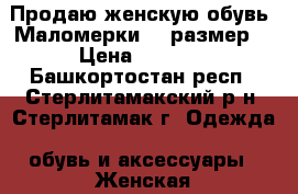 Продаю женскую обувь. Маломерки,40 размер. › Цена ­ 2 100 - Башкортостан респ., Стерлитамакский р-н, Стерлитамак г. Одежда, обувь и аксессуары » Женская одежда и обувь   . Башкортостан респ.